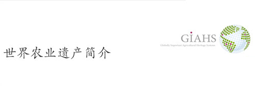 世界农业遗产简介