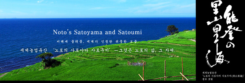 미래에 물려줄, 세계가 인정한 귀중한 보물.세계농업유산 ‘노토의 사토야마 사토우미’―그것은 노토의 삶, 그 자체.